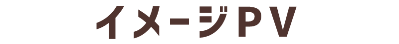 イメージPV